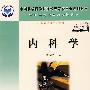 内科学