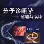 分子诊断学——基础与临床