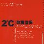 2℃改变世界