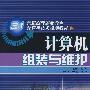计算机组装与维护
