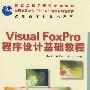 Visual FoxPro程序设计基础教程(国家级精品课程配套教材)