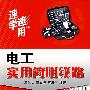 电工实用简明线路