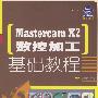 Mastercam X2数控加工基础教程