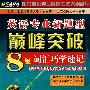 英语专业新题型巅峰突破-8级词汇巧学速记