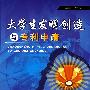 大学生发明创造与专利申请(陈黄祥)