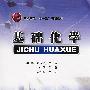 基础化学(吴华)