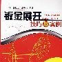 钣金展开技巧与实例