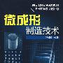 微成形制造技术