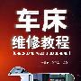 车床维修教程