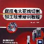 数控电火花线切割加工技术培训教程