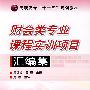 财会类专业课程实训项目汇编集(周艺强)