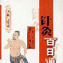 中医易学通--针灸百日通