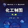 化工制图(赵惠清)(二版)