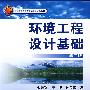 环境工程设计基础(金毓峑)(二版)
