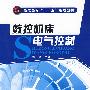 数控机床电气控制(杨兴)