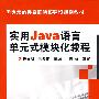 实用Java语言单元式模块化教程(任泰明)