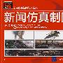 新闻仿真制图（配光盘）
