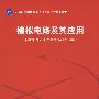 模拟电路及其应用(新坐标大学本科电子信息类专业系列教材)