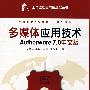 多媒体应用技术——Authorware 7.0中文版（工作过程导向新理念丛书  中等职业学校教材·计算机专业）