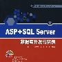 ASP+SQL Server数据库开发与实例(配光盘)(1+1数据库混合开发技术丛书)
