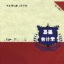 基础会计学(第2版)(21世纪财经类规划教材)