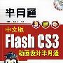 中文版Flash CS3动画设计半月通（配光盘）（半月通）