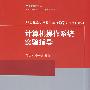 计算机操作系统实验指导（21世纪高等学校计算机基础实用规划教材）