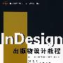 InDesign出版物设计教程(教育部数字艺术设计人才培养系列教材)