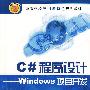 C#程序设计——Windows项目开发（高等学校应用型特色规划教材）
