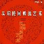 实用民间剪纸艺术