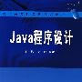 Java程序设计