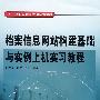 档案信息网站构建基础与实例上机实习教程