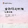 金融稳定协调机制研究