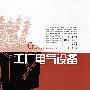 工厂电气设备