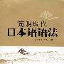 简明现代日本语语法