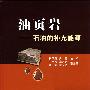 油页岩