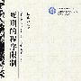 死刑的程序限制（京师刑事法文库19）（促进死刑改革系列之六）