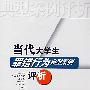 *当代大学生罪错行为典型案例评析