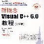 新概念Visual C++6.0教程（升级版第5版）（附光盘）