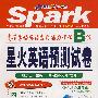高等学校英语应用能力考试B级：星火英语预测试卷：冲刺2008后12月（MP3版）