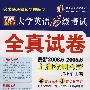 710分新题型大学英语6级考试：全真试卷（最新2008.6-2005.6 附光盘）