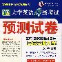 710分新题型大学英语4级考试预测试卷（冲刺2008年12月 附光盘）