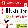 中文版I11ustrator cs3标准培训教程（上海科学普及出版社）