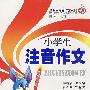 小学生注音作文
