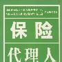 保险代理人