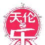 天伦之乐