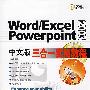 Word/Excelpowerpoint2003中文版三合一实用教程