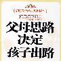父母思路决定孩子出路