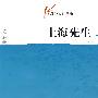 上海先生