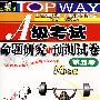 A级考试命题研究与预测试卷（MP3版 第五版 2008.12 书+光盘）